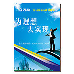 万科校园招聘海报