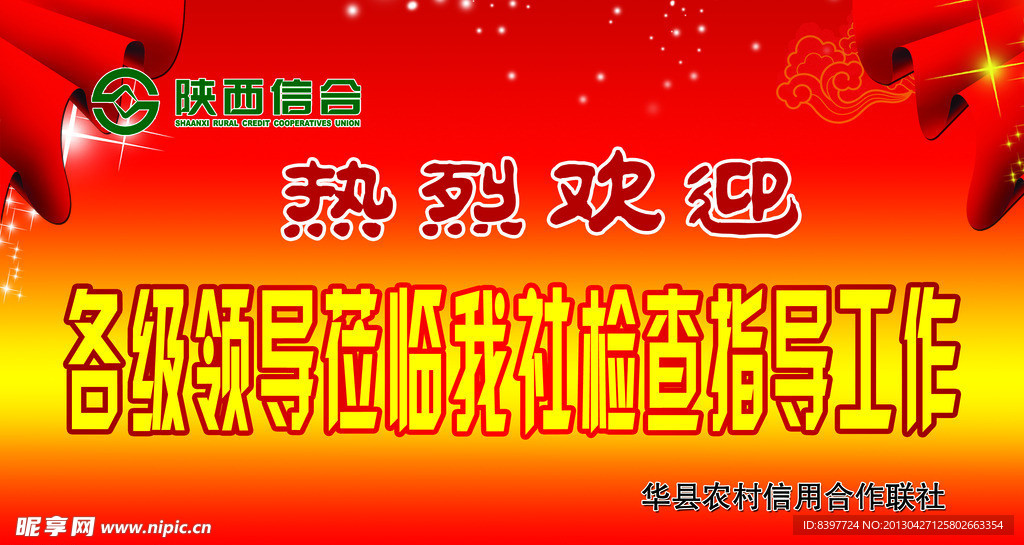 陕西信合热烈欢迎领导指导工作海报