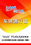 车辆通行证