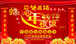 2013年夜饭
