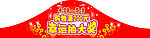 幸运抽大奖