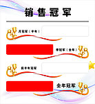 销售冠军