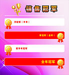 销售冠军