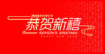 贺新春