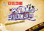 安信地板 买一送一