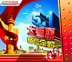 五一大钜惠