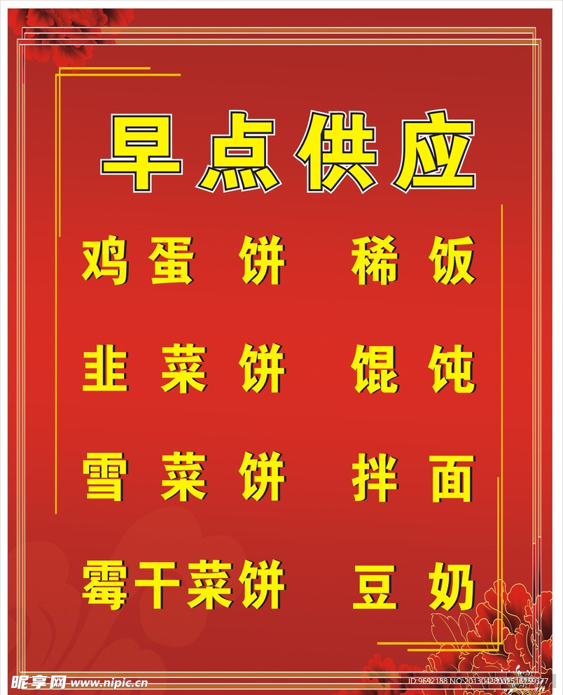 早点供应海报 KT板