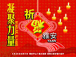 祈福雅安