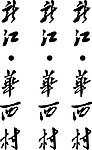 龙江华西村