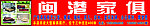 闽港家俱