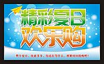 精彩夏日欢乐购