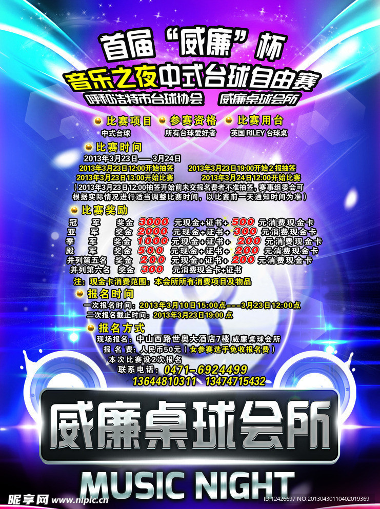 台球自由赛海报