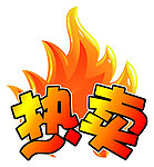 热卖 产品贴