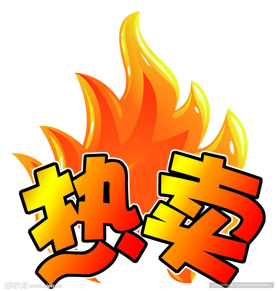 热卖 产品贴