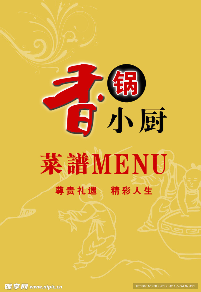 香锅小厨菜谱