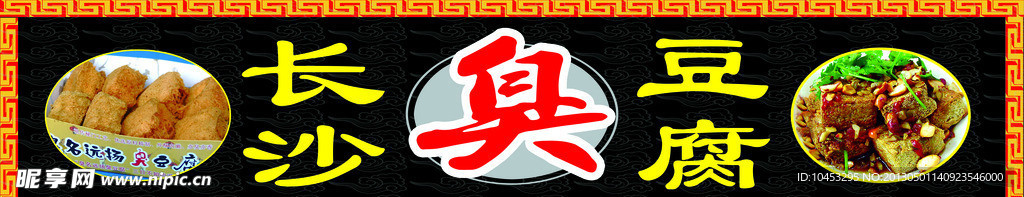 臭豆腐