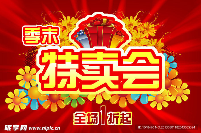 特卖会