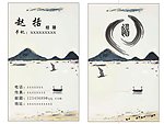 水墨名片模版