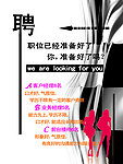 招聘海报