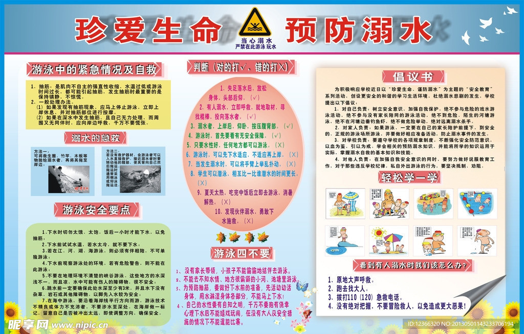 珍爱生命 预防溺水