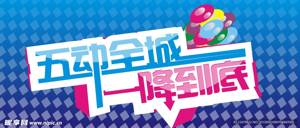 五一活动海报