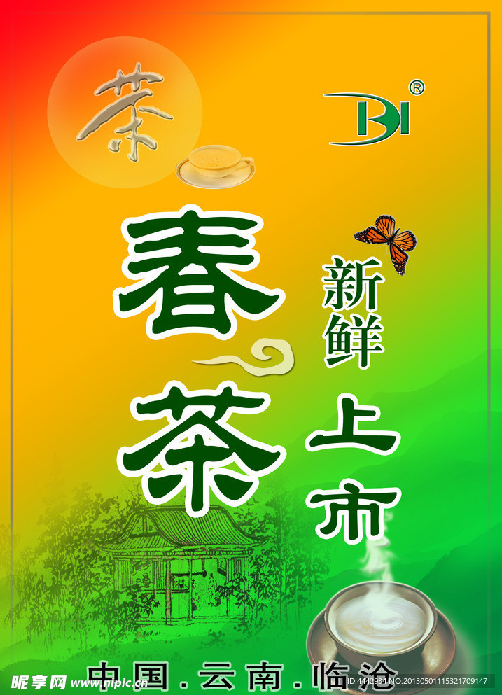 春茶新鲜上市海报