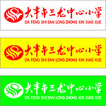 三龙中心小学