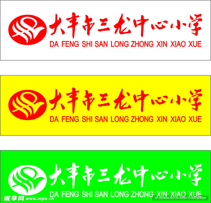 三龙中心小学