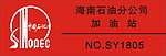 海南石油