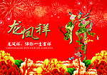 祥瑞 龙凤祥 喜庆