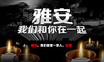 雅安海报