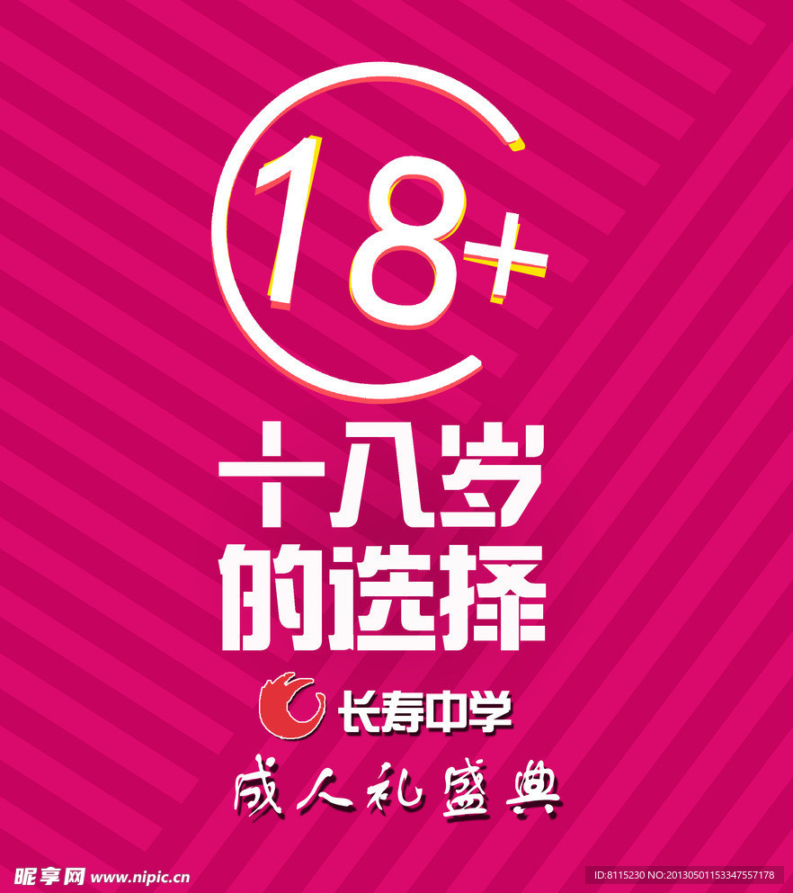 长寿中学成人礼海报