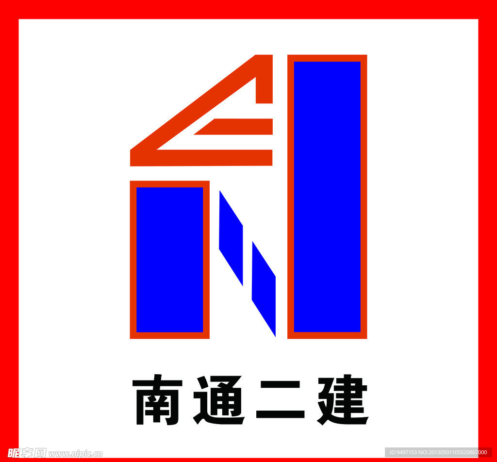 南通二建标志