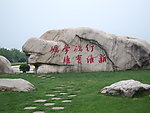 石头上的字迹