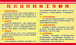 红云社区民族工作制度