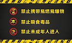 娱乐场所三提示
