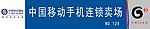 中国移动手机连锁卖场