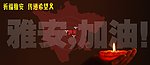 祈福墙