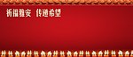 祈福墙