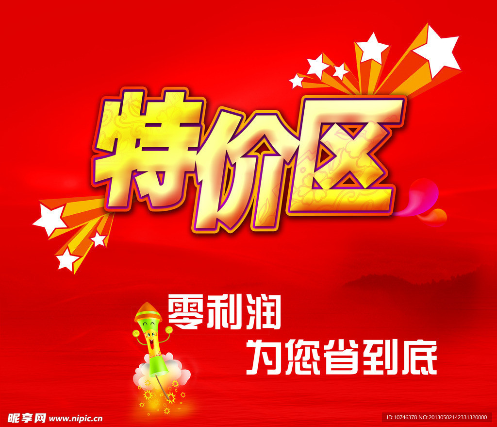 特价区牌