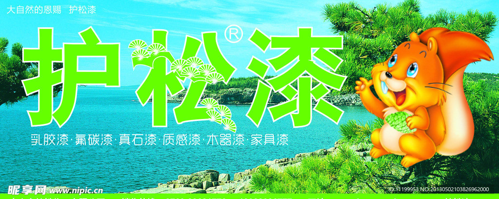 护松漆店招