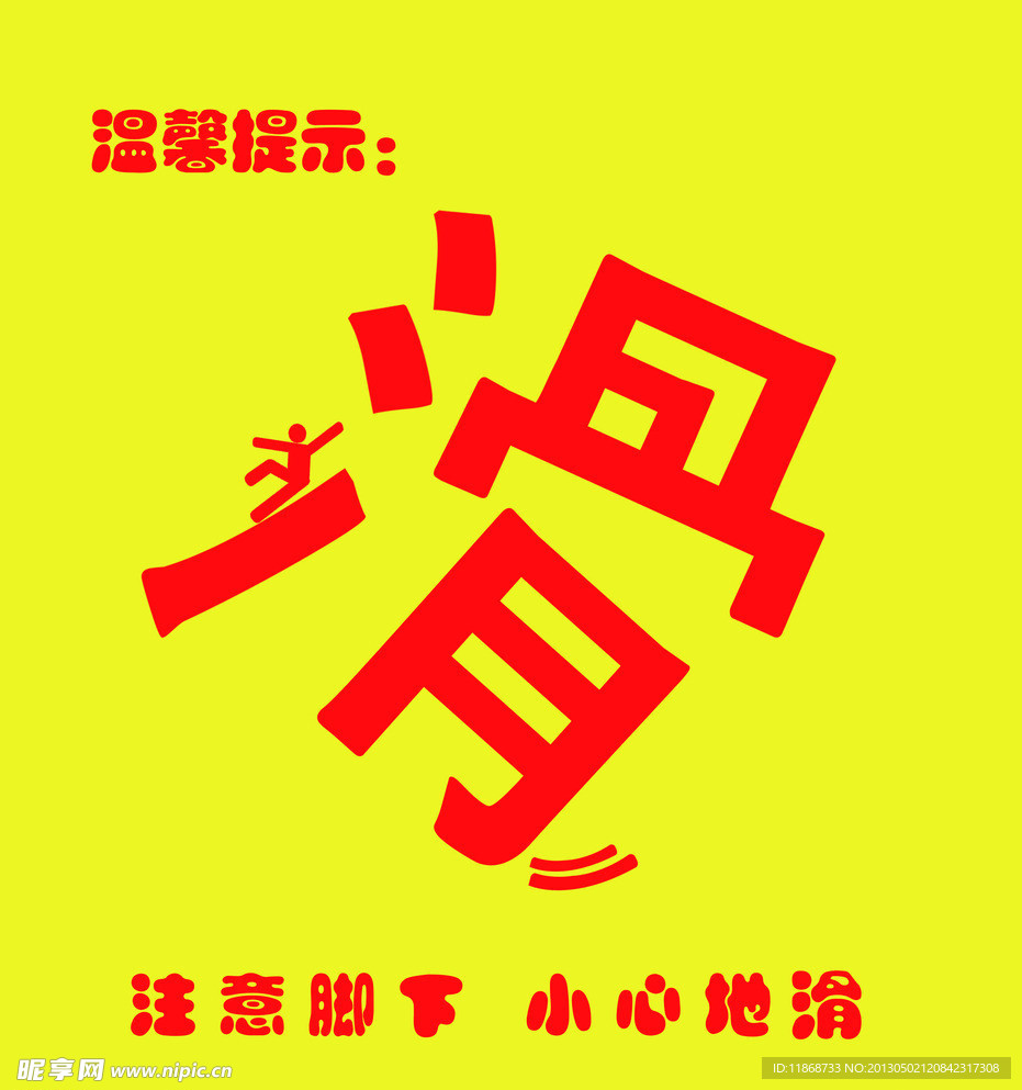 小心滑到