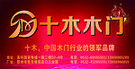 十木木门
