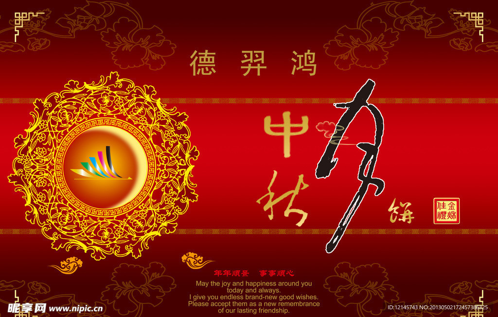 中秋月饼