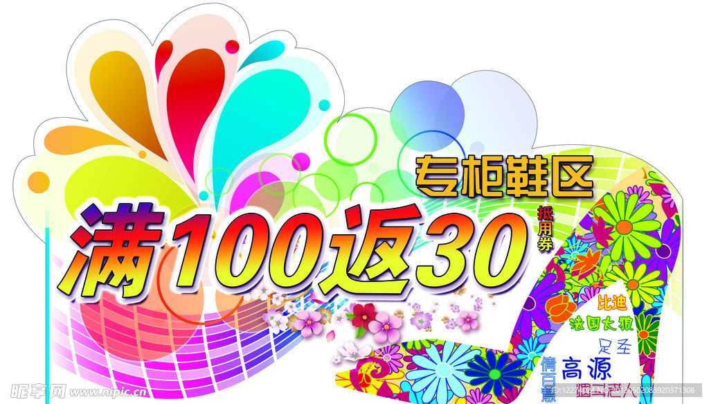 鞋区满100返30