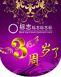 周岁 周年周岁 周年