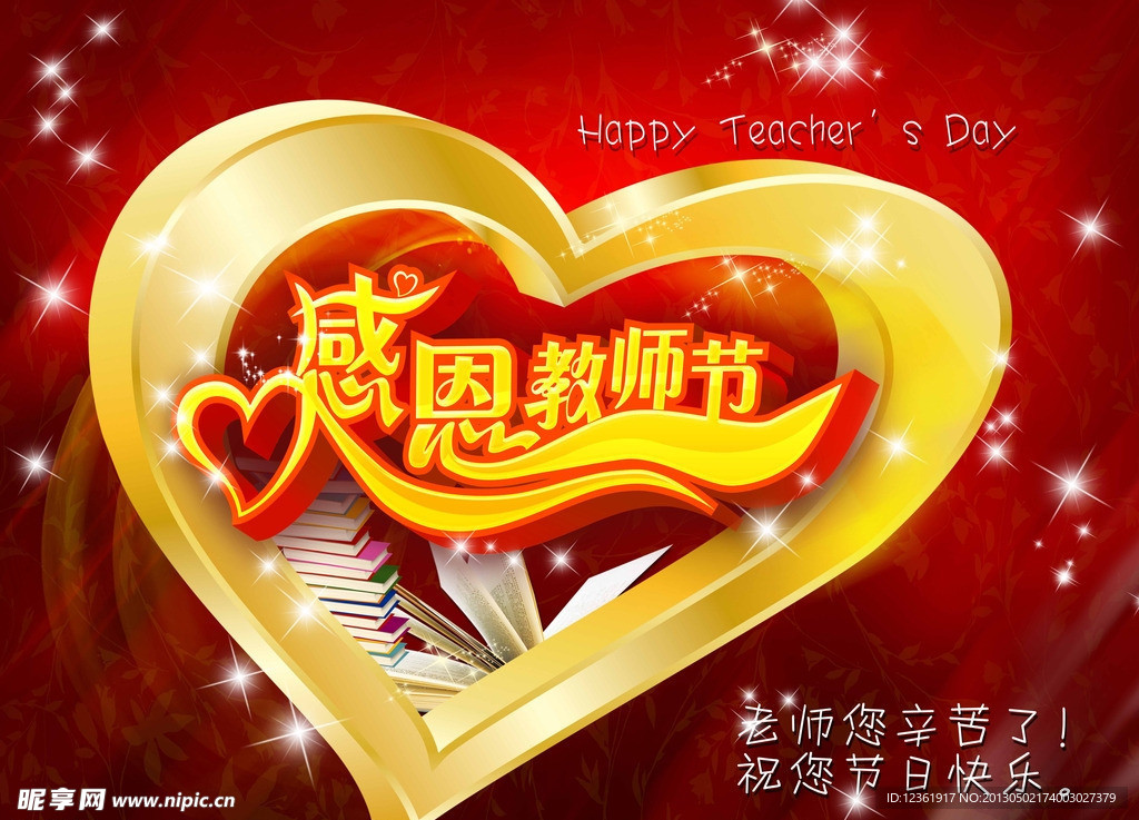 感恩教师节