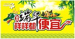 端午