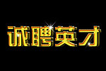 招聘