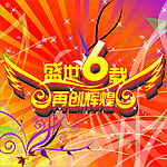 周年庆